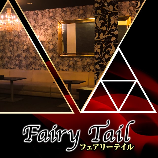 Fairy Tail - 島田のキャバクラ