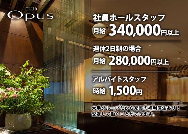 すすきののクラブ/ラウンジ求人/アルバイト情報「CLUB OPUS」