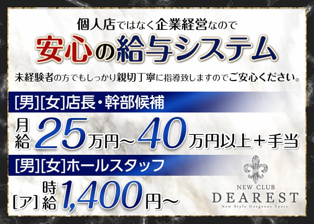 富士のキャバクラ求人/アルバイト情報「NEW CLUB DEAREST」
