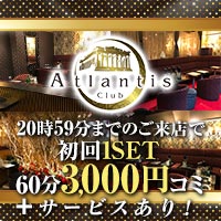 店舗写真 Club Atlantis・アトランティス - 鶴見のキャバクラ