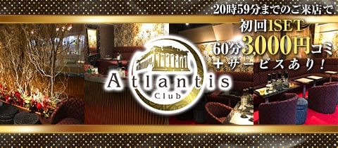 Club Atlantis・アトランティス - 鶴見のキャバクラ