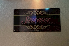 SPIRIT・スピリット - 須賀川のスナック 店舗写真
