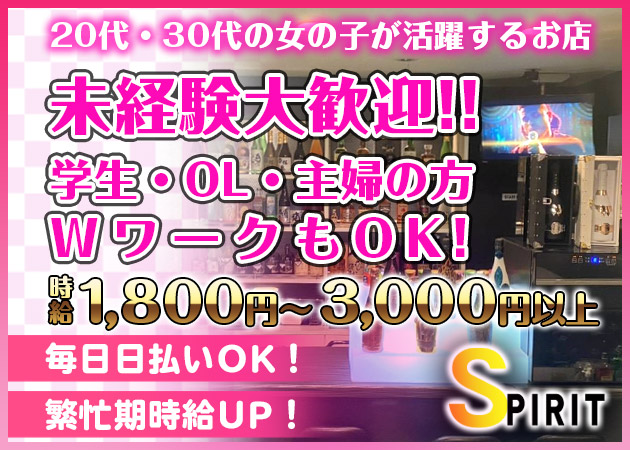 須賀川スナック・SPIRITの求人