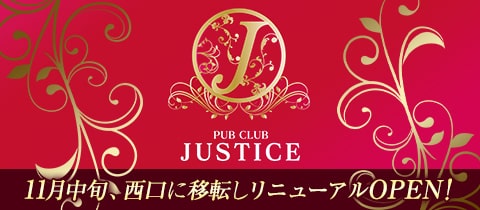 PUB CLUB JUSTICE・ジャスティス - 鶴見のキャバクラ