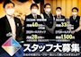 ピックアップニュース 男子STAFFも急募！