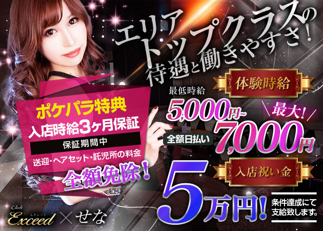 Club Exceed 職種:フロアレディ