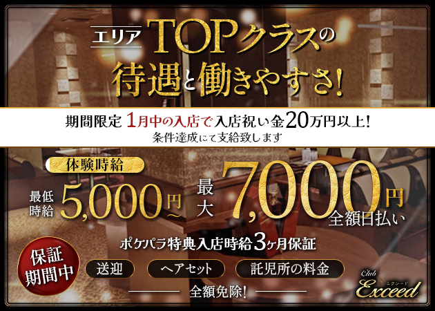 浜松キャバクラ・Club Exceedの求人