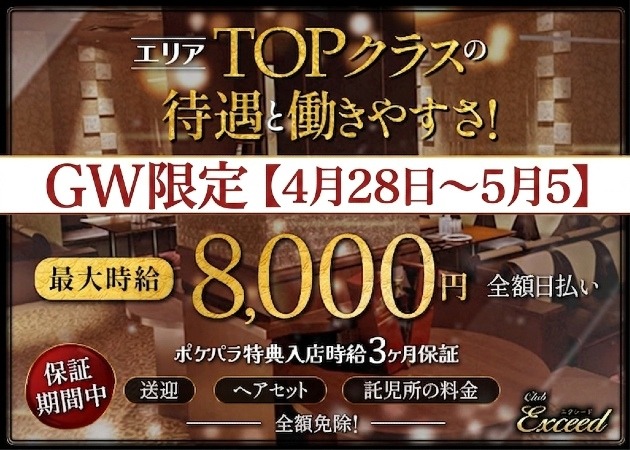 浜松キャバクラ・Club Exceedの求人