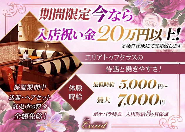 浜松キャバクラ・Club Exceedの求人