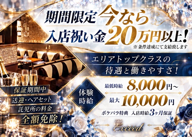 浜松キャバクラ・Club Exceedの求人