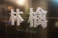 林檎・リンゴ - 静岡 紺屋町のクラブ/ラウンジ 店舗写真