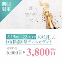 近くの店舗 Mrs.CAFE～離宮～