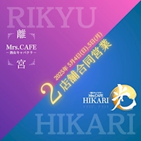 Mrs.CAFE～離宮～