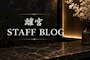 ピックアップニュース ⭐️離宮STAFF BLOG⭐️