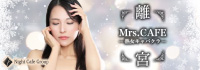 Mrs.CAFE~離宮~