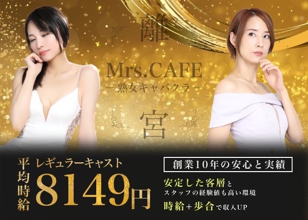 Mrs.CAFE～離宮～ 職種：キャスト（未経験者＆体験入店大歓迎）
アラサー＆アラフォー女性の為の高収入アルバイトです!