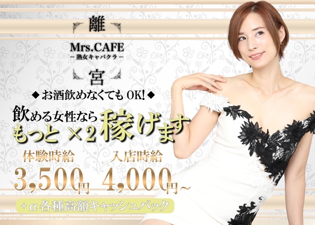 錦 キャバクラ・Mrs.CAFE 離宮の求人