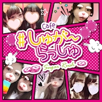 近くの店舗 制服CAFE # しゅがーらっしゅ
