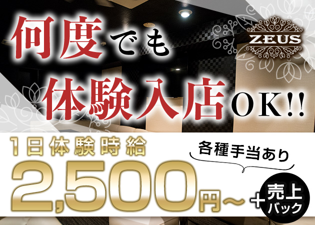 ZEUS 職種：フロアレディ