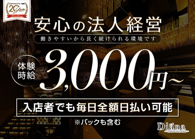 堺東キャバクラ・Diana 堺東の求人