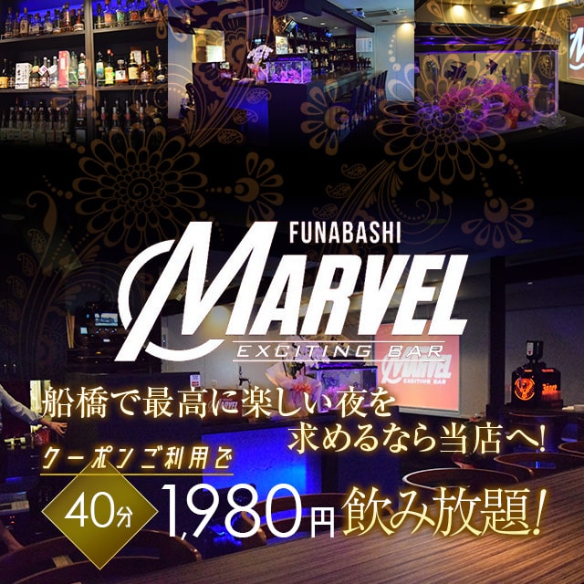 EXCITING BAR MARVEL - 船橋のガールズバー