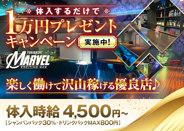 船橋ガールズバー・EXCITING BAR MARVELの求人