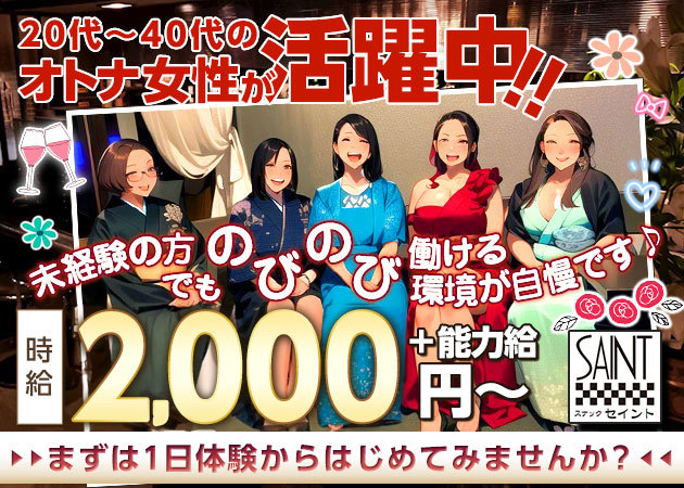 国分町スナック・SAINTの求人