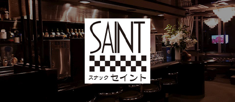 SAINT・セイント - 国分町のスナック