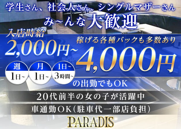 Paradis パラディーの求人 浜松 キャバクラ ポケパラ体入