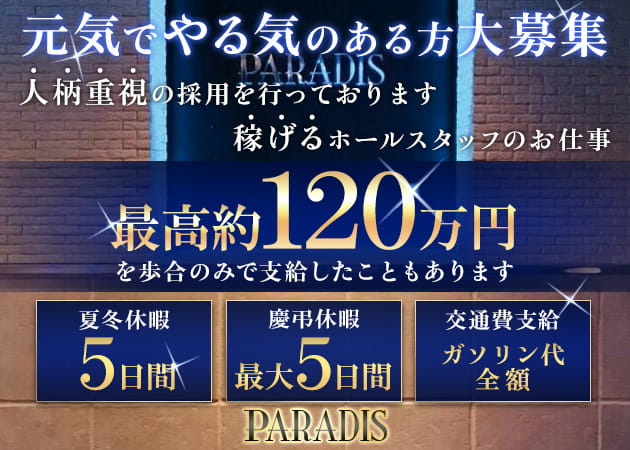 「PARADIS」スタッフ求人