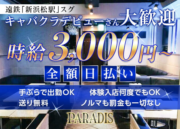 浜松キャバクラ ナイトワーク求人 2ページ目 ポケパラ体入