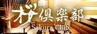 桜倶楽部