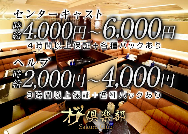 桜倶楽部 職種:◇メインキャスト
◇ヘルプ
◇バーテンダー