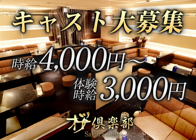 大和八木ラウンジ/クラブ・桜倶楽部の求人