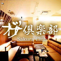 桜倶楽部 - 橿原市（大和八木）のクラブ