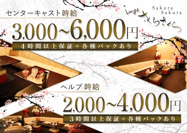 橿原市（大和八木）ラウンジ/クラブ・Lounge さくらさくらの求人