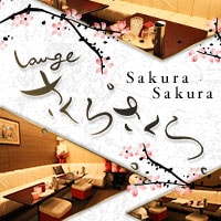 近くの店舗 Lounge さくらさくら