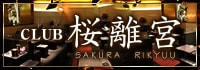CLUB 桜離宮