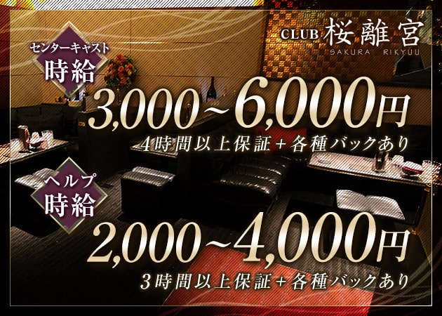 CLUB 桜離宮 職種：◎メインキャスト
◎ヘルプ
◎バーテンダー