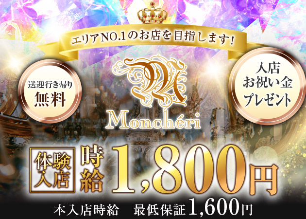 塩釜・尾島町スナック・Monchériの求人