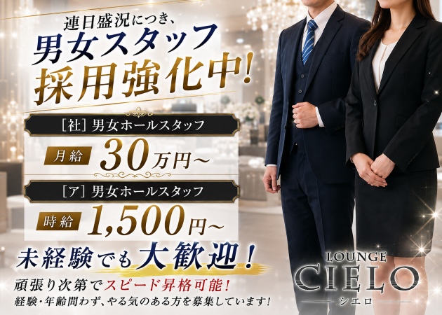 浜松のクラブ/ラウンジ求人/アルバイト情報「Lounge CIELO」