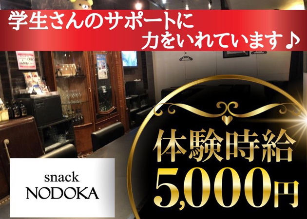 ポケパラ体入 snack NODOKA・スナックノドカ - 古町のスナック女性キャスト募集
