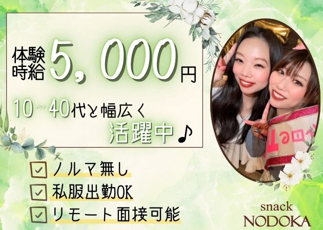 snack NODOKA 職種：フロアレディ
簡単なドリンクを作ったり、お客さんとお話ししたり、楽しい時間を一緒に過ごす事です。
人と話す事が好きな方はすぐに慣れちゃいます！
ソフトドリンクが多種ありますので、お酒が苦手でも大丈夫です♪