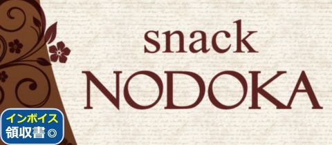snack NODOKA・スナックノドカ - 古町のスナック