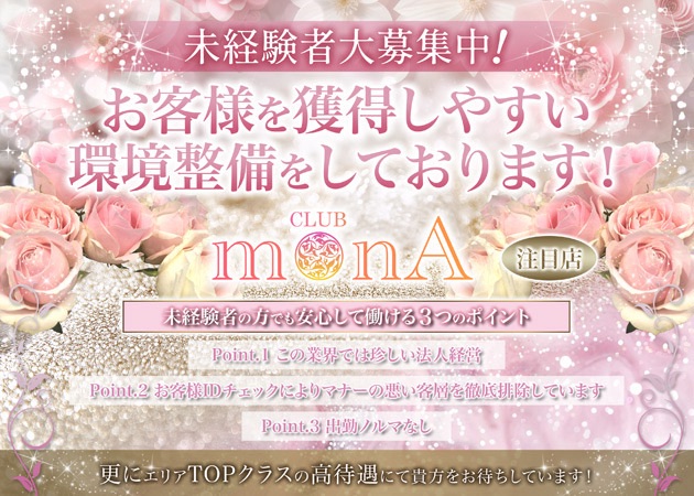 CLUB MONA 職種：フロアレディ