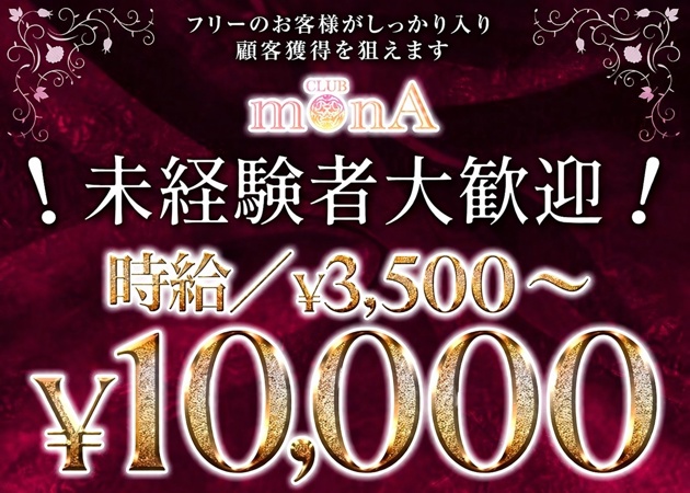 CLUB MONA 職種：フロアレディ