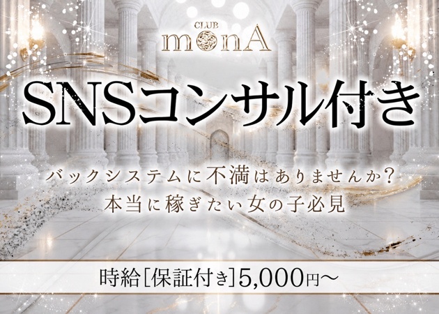 福山市（住吉町）キャバクラ・CLUB MONAの求人