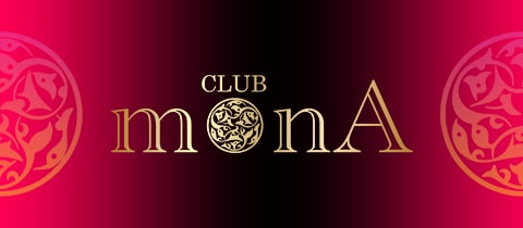 CLUB MONA・モナ - 福山・松浜町のキャバクラ