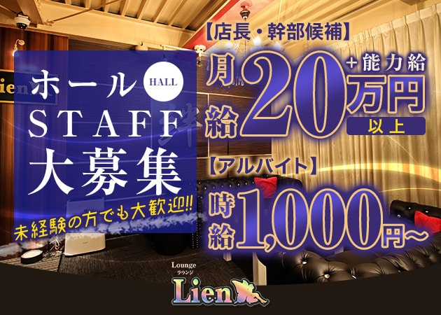 「Lien」スタッフ求人