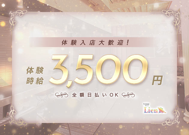 岐阜 各務原クラブ/ラウンジ・Lienの求人
